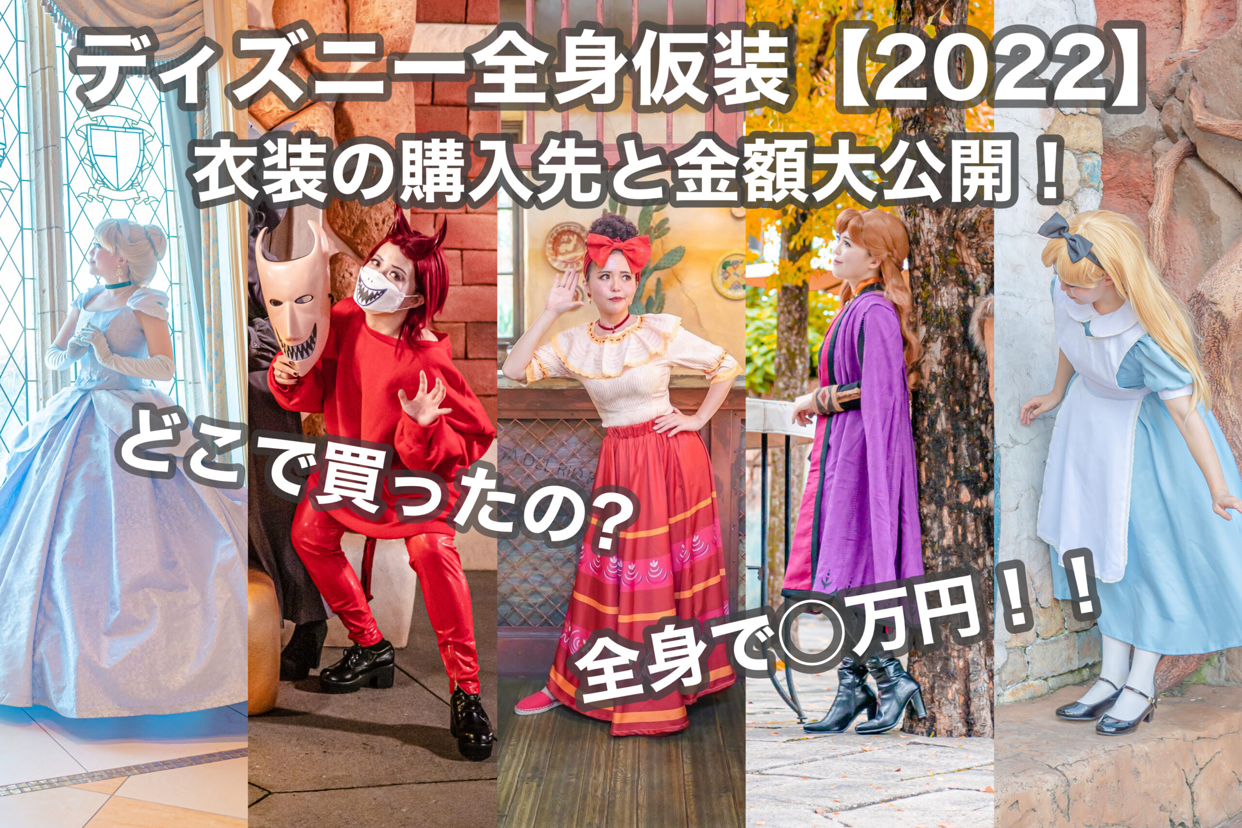 ディズニー全身仮装【2022】 衣装の購入先と金額大公開！ | Disney ...