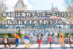 年４回は海外ディズニー行く私のおすすk￥めリスト！klookクリエイターショップを作ったよ！