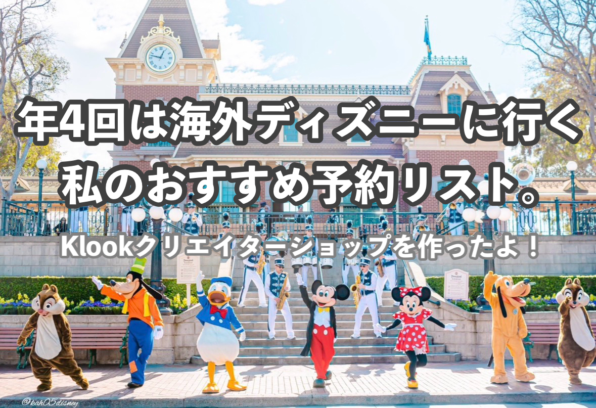 年４回は海外ディズニー行く私のおすすk￥めリスト！klookクリエイターショップを作ったよ！